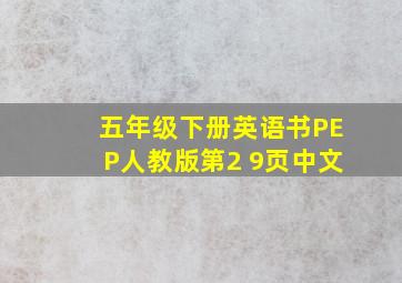 五年级下册英语书PEP人教版第2 9页中文